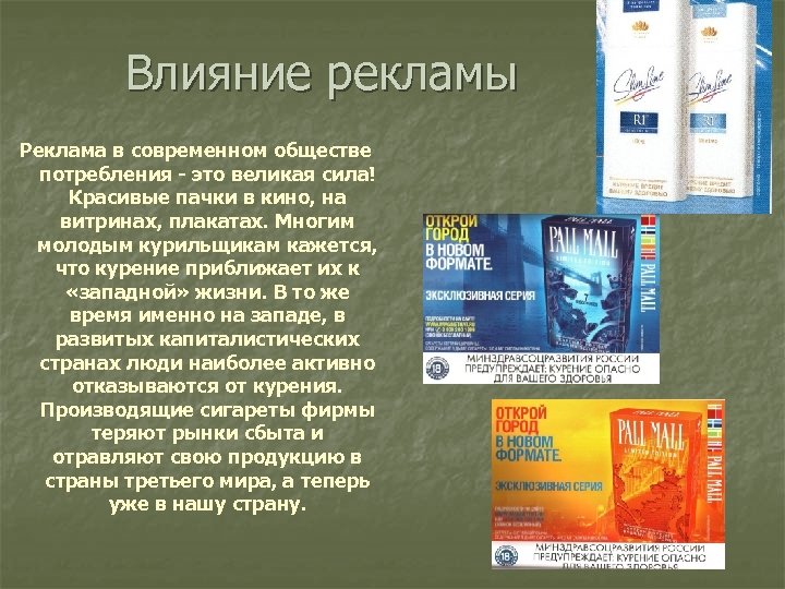 Влияние рекламы Реклама в современном обществе потребления - это великая сила! Красивые пачки в