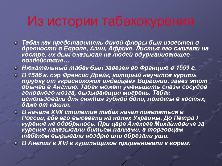 Из истории табакокурения Табак как представитель дикой флоры был известен в древности в Европе,