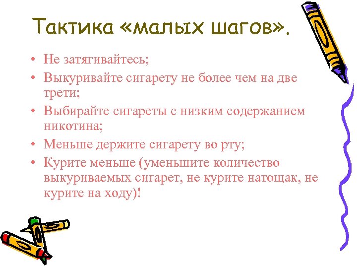Тактика «малых шагов» . • Не затягивайтесь; • Выкуривайте сигарету не более чем на