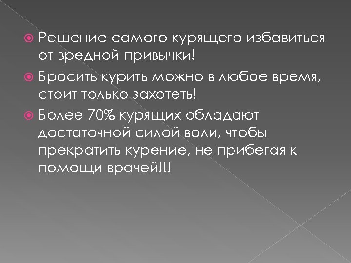 Решение самого курящего избавиться от вредной привычки! Бросить курить можно в любое время, стоит