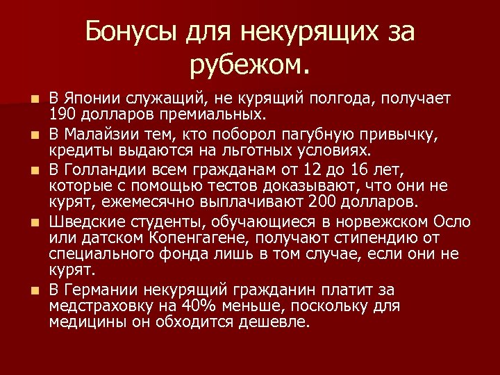 Бонусы для некурящих за рубежом. n n n В Японии служащий, не курящий полгода,
