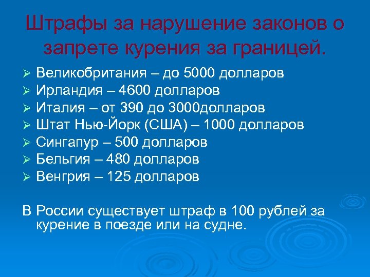 Штрафы за нарушение законов о запрете курения за границей. Ø Ø Ø Ø Великобритания