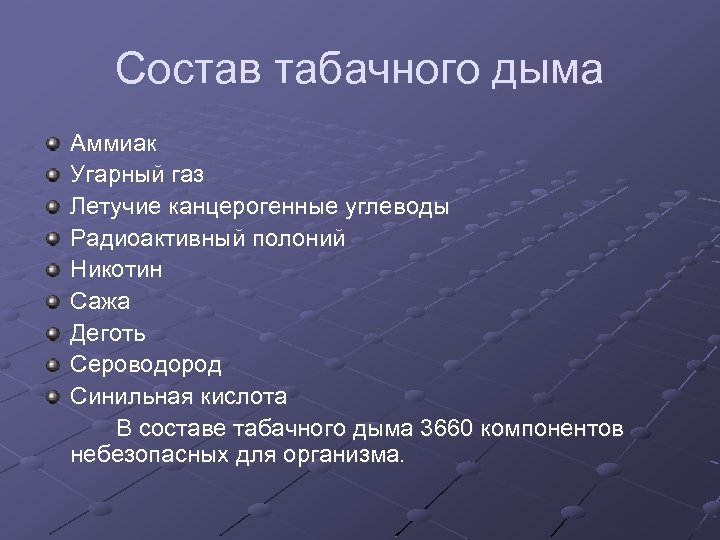Состав табачного дыма Аммиак Угарный газ Летучие канцерогенные углеводы Радиоактивный полоний Никотин Сажа Деготь