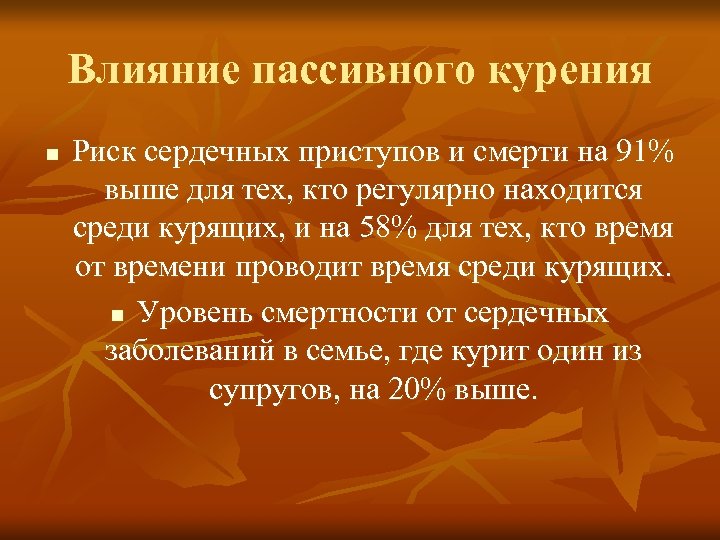 Влияние пассивного курения n Риск сердечных приступов и смерти на 91% выше для тех,