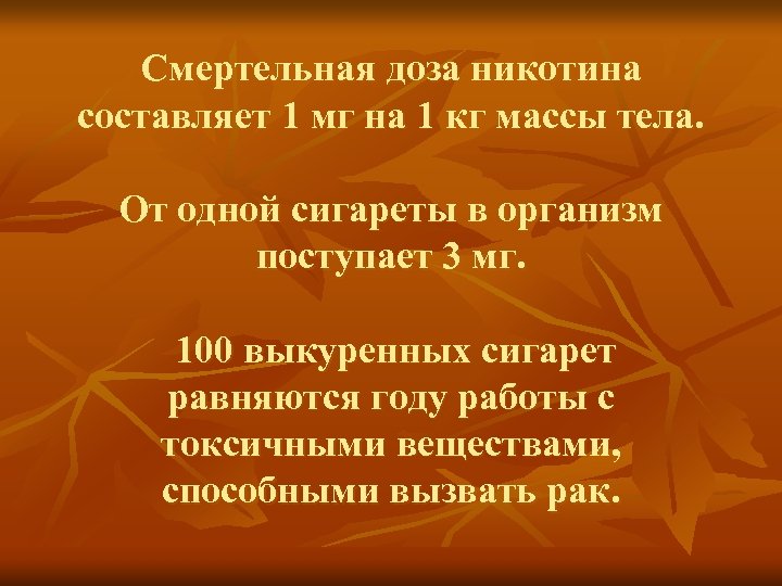 Смертельная доза никотина составляет 1 мг на 1 кг массы тела. От одной сигареты