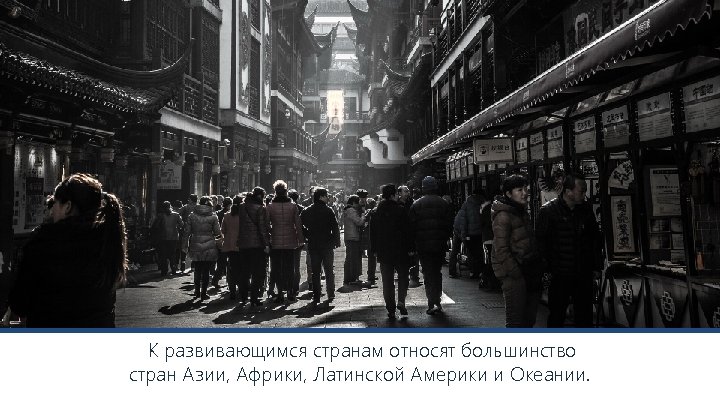 К развивающимся странам относят большинство стран Азии, Африки, Латинской Америки и Океании. 