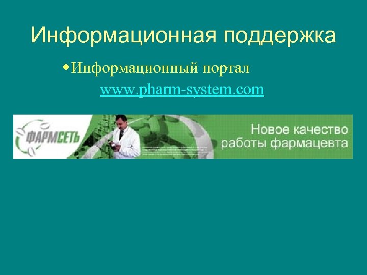 Информационная поддержка w. Информационный портал www. pharm-system. com 