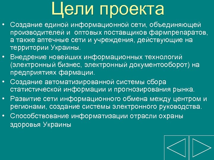 Цели проекта • Создание единой информационной сети, объединяющей производителей и оптовых поставщиков фармпрепаратов, а