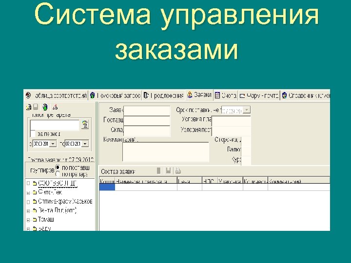 Система управления заказами 