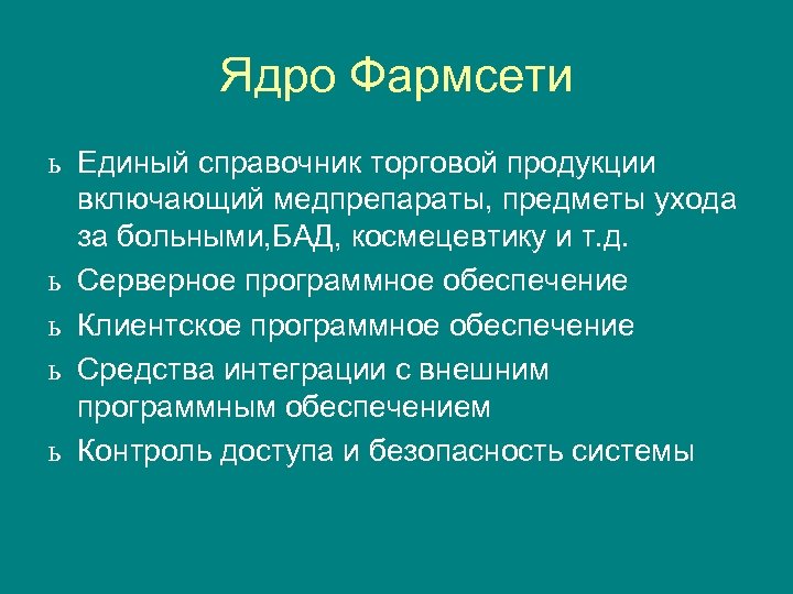 Ядро Фармсети ь Единый справочник торговой продукции включающий медпрепараты, предметы ухода за больными, БАД,