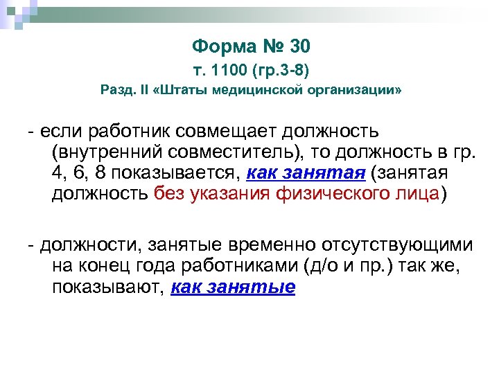 Форма № 30 т. 1100 (гр. 3 -8) Разд. II «Штаты медицинской организации» -