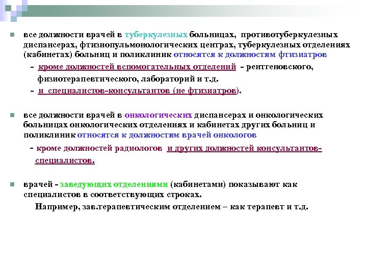 все должности врачей в туберкулезных больницах, противотуберкулезных диспансерах, фтизиопульмонологических центрах, туберкулезных отделениях (кабинетах) больниц