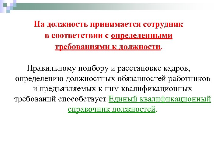 На должность принимается сотрудник в соответствии с определенными требованиями к должности. Правильному подбору и