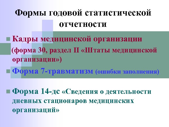 Статистическая отчетность кадры. Годовой отчет медицинской организации. Формы статистической отчетности. Форма статистической отчетности медицинской организации. Годовой медицинский статистический отчет.