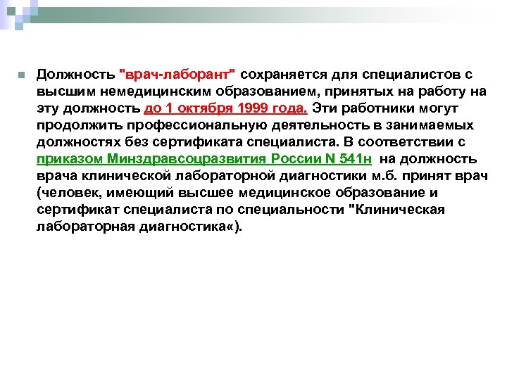  n Должность 