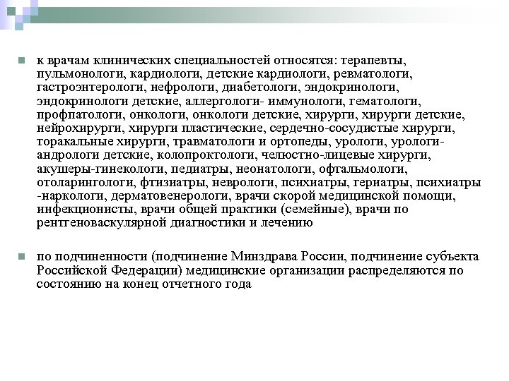 n к врачам клинических специальностей относятся: терапевты, пульмонологи, кардиологи, детские кардиологи, ревматологи, гастроэнтерологи, нефрологи,