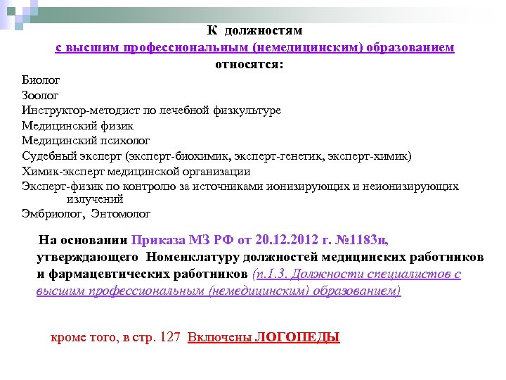 К должностям с высшим профессиональным (немедицинским) образованием относятся: Биолог Зоолог Инструктор-методист по лечебной физкультуре