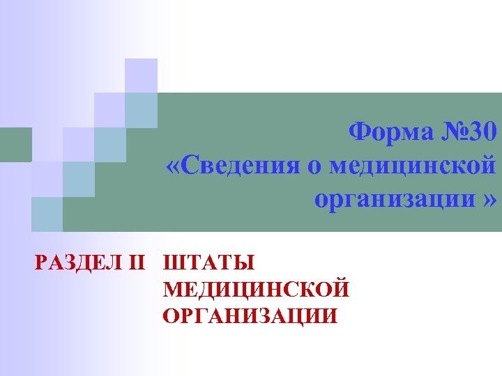 Форма № 30 «Сведения о медицинской организации » РАЗДЕЛ II ШТАТЫ МЕДИЦИНСКОЙ ОРГАНИЗАЦИИ 