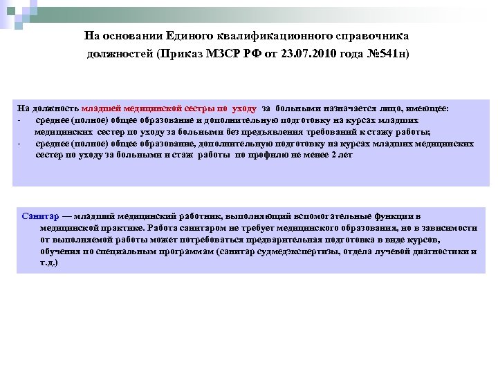 На основании Единого квалификационного справочника должностей (Приказ МЗСР РФ от 23. 07. 2010 года