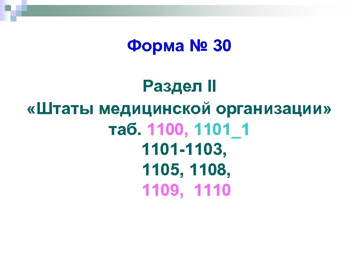 Форма № 30 Раздел II «Штаты медицинской организации» таб. 1100, 1101_1 1101 -1103, 1105,