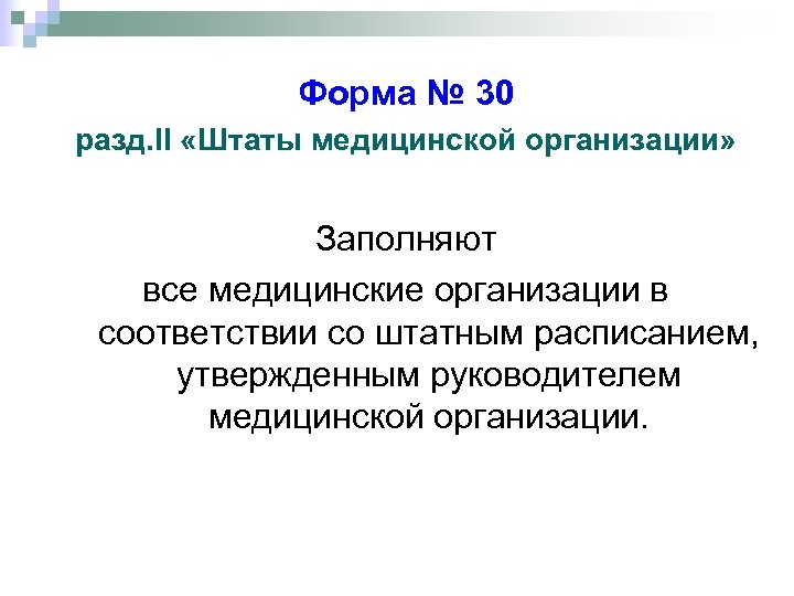 Форма № 30 разд. II «Штаты медицинской организации» Заполняют все медицинские организации в соответствии