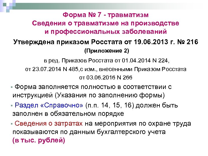 Форма 7 травматизм за 2023 год инструкция. Форма № 7-травматизм. Форма отчета 7 т травматизм. Форма 7 статистической отчетности. Форма 7 травматизм заполненный.