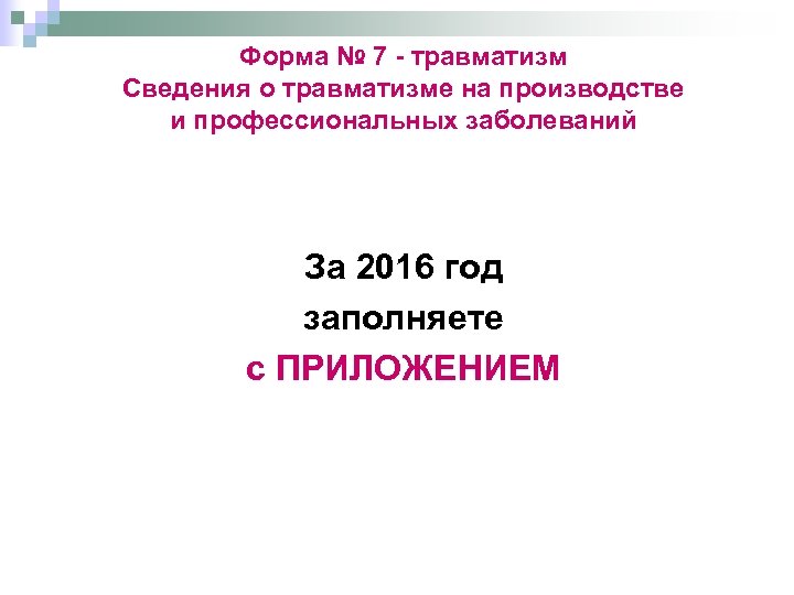 Форма № 7 - травматизм Сведения о травматизме на производстве и профессиональных заболеваний За