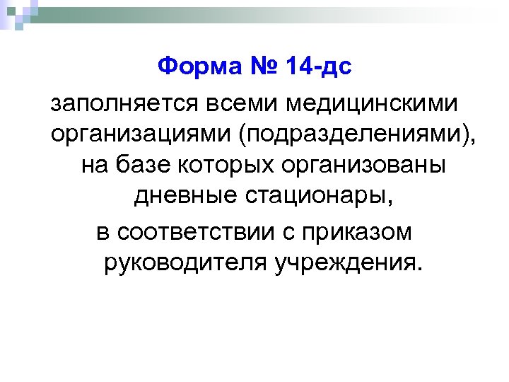 Форма № 14 -дс заполняется всеми медицинскими организациями (подразделениями), на базе которых организованы дневные