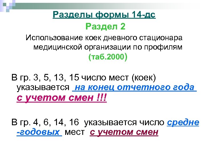 Разделы формы 14 -дс Раздел 2 Использование коек дневного стационара медицинской организации по профилям