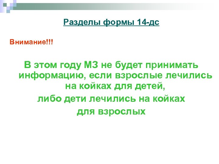 Разделы формы 14 -дс Внимание!!! В этом году МЗ не будет принимать информацию, если