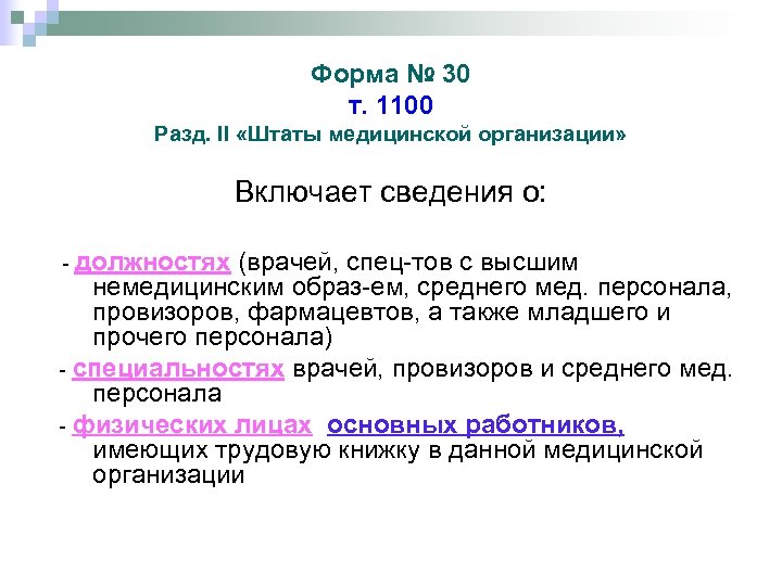 Форма № 30 т. 1100 Разд. II «Штаты медицинской организации» Включает сведения о: -
