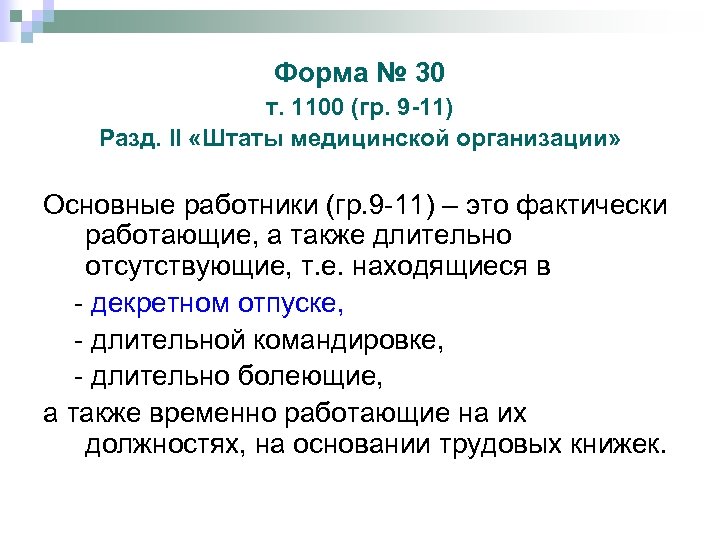 Форма № 30 т. 1100 (гр. 9 -11) Разд. II «Штаты медицинской организации» Основные