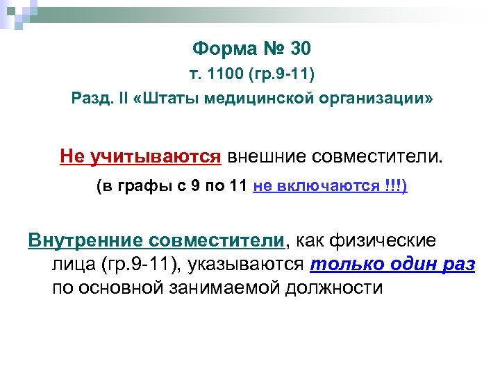 Форма № 30 т. 1100 (гр. 9 -11) Разд. II «Штаты медицинской организации» Не