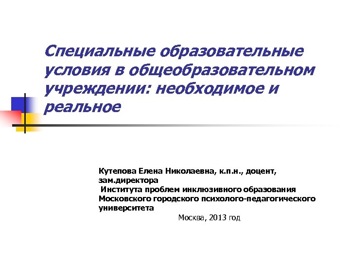 Образование специального вопроса. Специальные образовательные условия. Специальные образовательные условия включают:. Специальные образовательные условия 3.9.