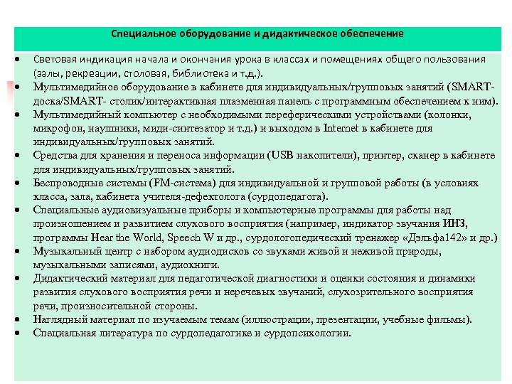 Специальное оборудование и дидактическое обеспечение Световая индикация начала и окончания урока в классах и