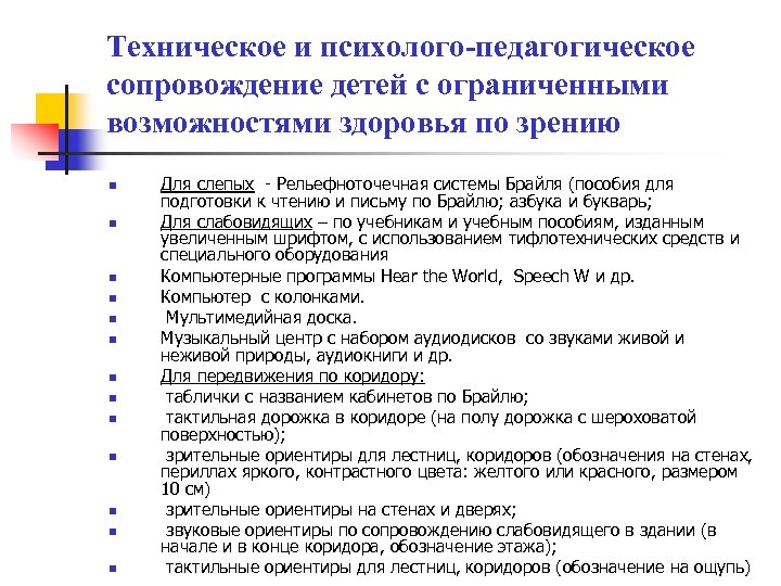 Специальные образовательные условия. Психолого-педагогическое сопровождение слабовидящего дошкольника. Льготы для детей с ОВЗ. Психолого педагогические особенности детей с ОВЗ по зрению. Психолого-педагогические технологии для слабовидящих детей.