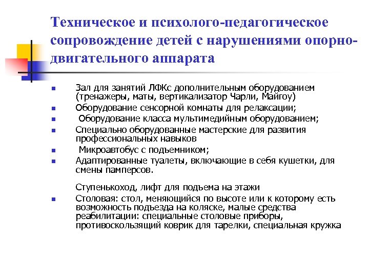Техническое и психолого-педагогическое сопровождение детей с нарушениями опорнодвигательного аппарата n n n n Зал