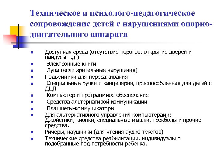 Техническое и психолого-педагогическое сопровождение детей с нарушениями опорнодвигательного аппарата n n n Доступная среда