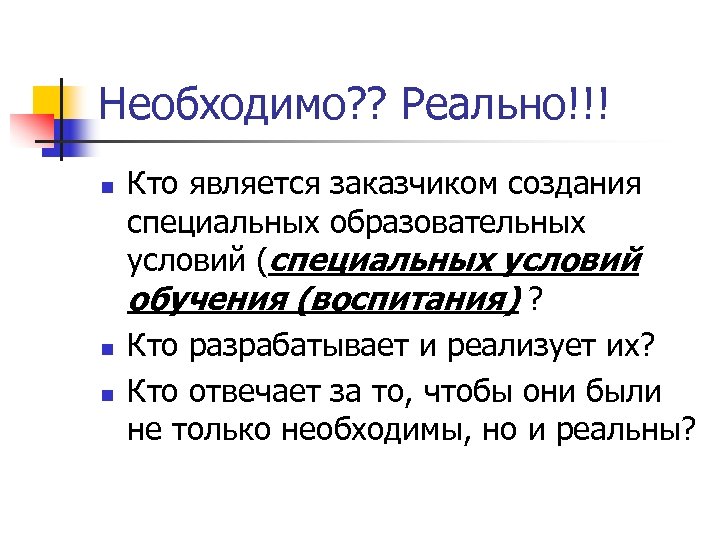 Необходимо? ? Реально!!! n n n Кто является заказчиком создания специальных образовательных условий (специальных