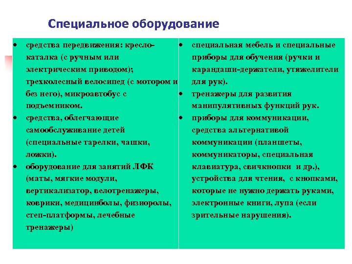 Специальное оборудование средства передвижения: кресло каталка (с ручным или электрическим приводом); трехколесный велосипед (с
