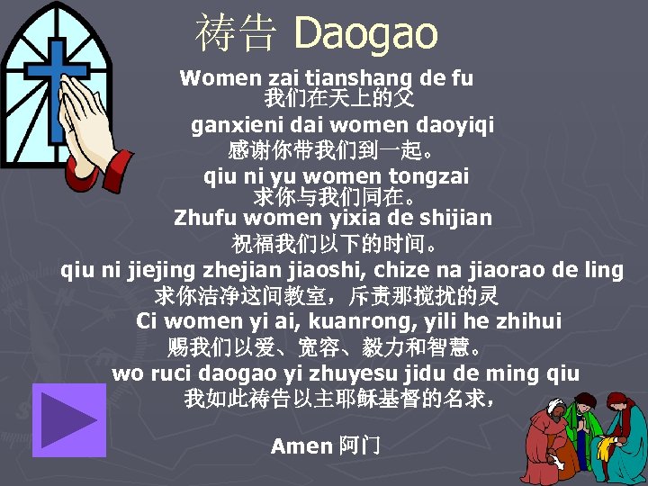 祷告 Daogao Women zai tianshang de fu 我们在天上的父 ganxieni dai women daoyiqi 感谢你带我们到一起。 qiu