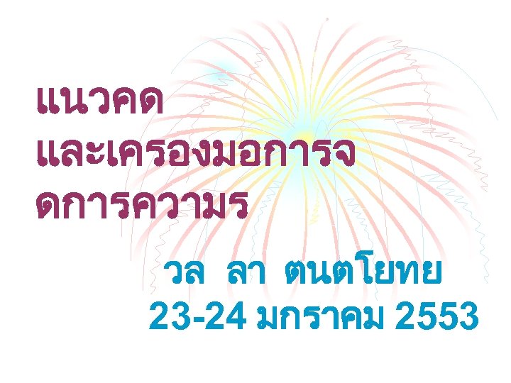 แนวคด และเครองมอการจ ดการความร วล ลา ตนตโยทย 23 -24 มกราคม 2553 