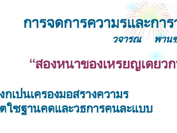 การจดการความรและการว วจารณ พานช “สองหนาของเหรยญเดยวกน งกเปนเครองมอสรางความร ตใชฐานคดและวธการคนละแบบ 