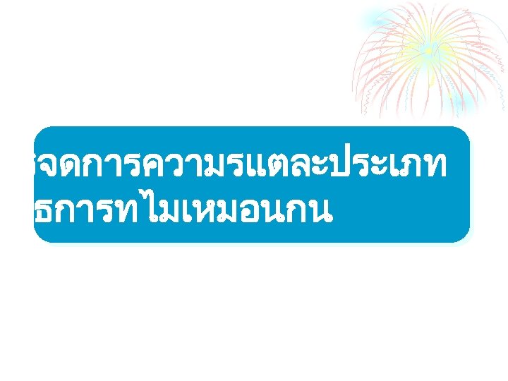 ารจดการความรแตละประเภท มวธการทไมเหมอนกน 