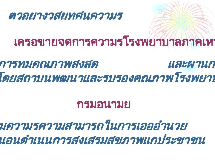 ตวอยางวสยทศนความร เครอขายจดการความรโรงพยาบาลภาคเหน การทมคณภาพสงสด และผานกา โดยสถาบนพฒนาและรบรองคณภาพโรงพยาบ กรมอนามย มความรความสามารถในการเอออำนวย นอนดำเนนการสงเสรมสขภาพแกประชาชน 