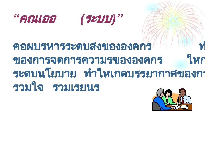 “คณเออ (ระบบ)” คอผบรหารระดบสงขององคกร ท ของการจดการความรขององคกร ใหก ระดบนโยบาย ทำใหเกดบรรยากาศของกา รวมใจ รวมเรยนร 