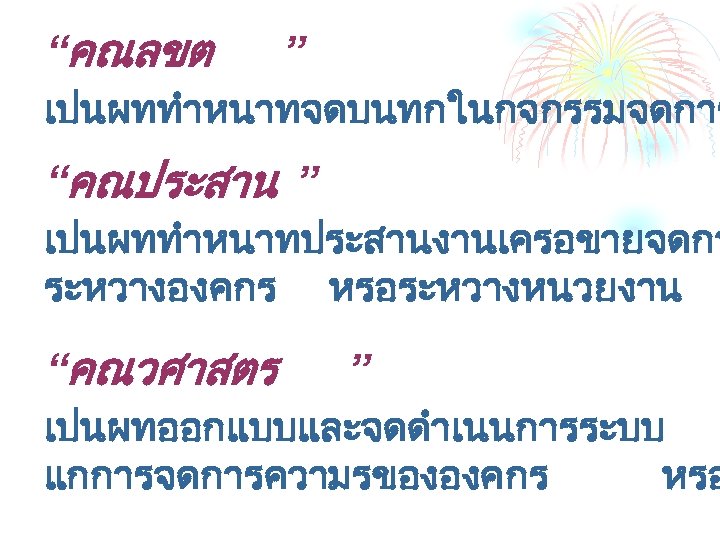 “คณลขต ” เปนผททำหนาทจดบนทกในกจกรรมจดการ “คณประสาน ” เปนผททำหนาทประสานงานเครอขายจดกา ระหวางองคกร หรอระหวางหนวยงาน “คณวศาสตร ” เปนผทออกแบบและจดดำเนนการระบบ แกการจดการความรขององคกร หรอ 
