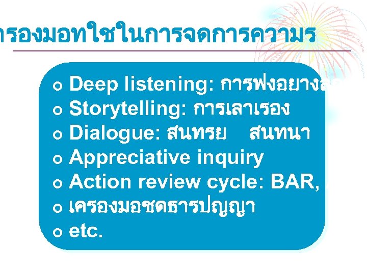 ครองมอทใชในการจดการความร Deep listening: การฟงอยางลกซง ¢ Storytelling: การเลาเรอง ¢ Dialogue: สนทรย สนทนา ¢ Appreciative inquiry