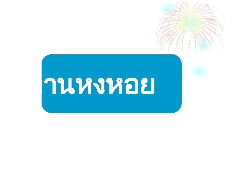 นทานหงหอย 