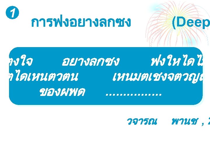 1 การฟงอยางลกซง (Deep งตงใจ อยางลกซง ฟงใหไดไมเ แตไดเหนตวตน เหนมตเชงจตวญญา ของผพด. . . . วจารณ พานช